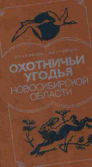 Книга Кузнецов А.В. Охотничьи угодья Новосибирской области, 26-110, Баград.рф